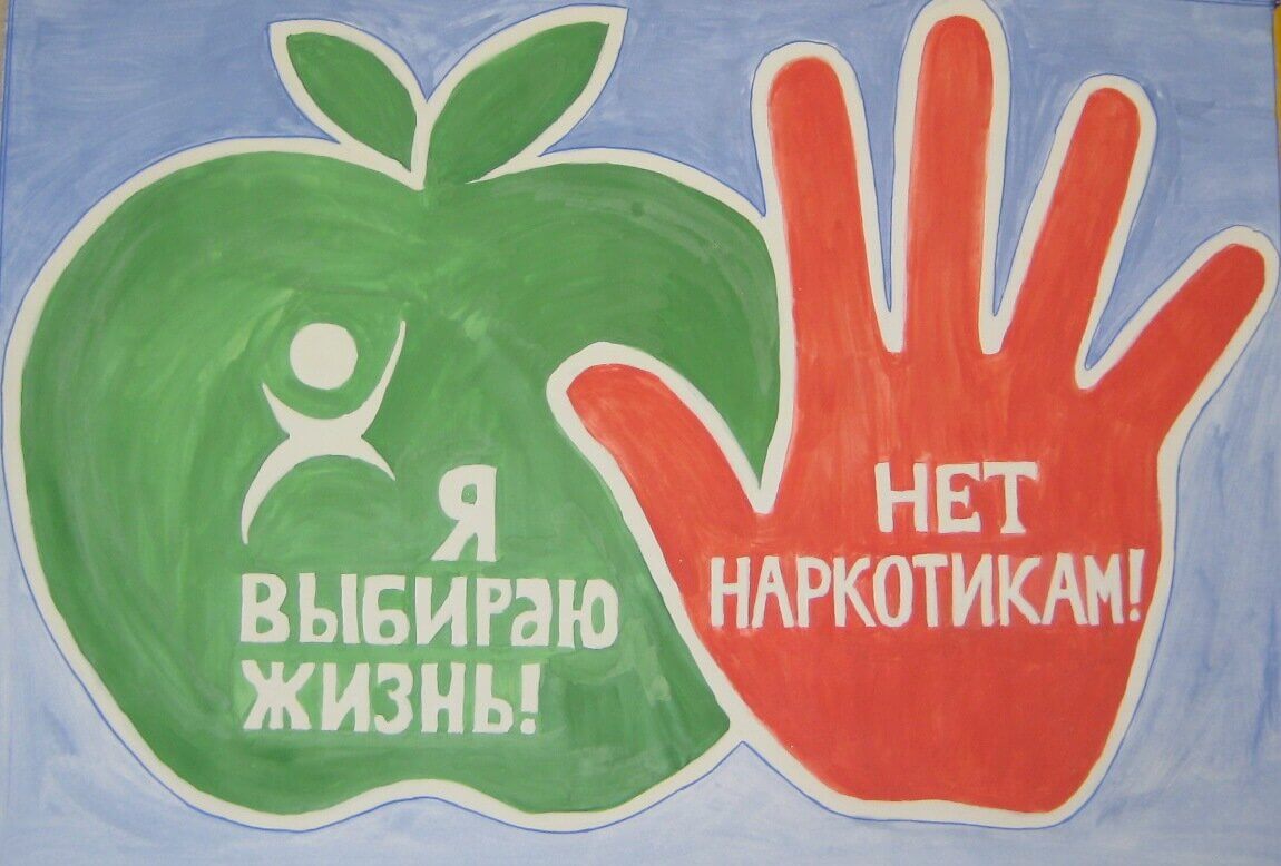 Нет наркотикам!.