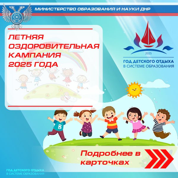Отдых детей в период оздоровительной кампании 2025 года.