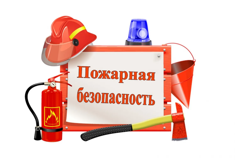 Противопожарная безопасность.