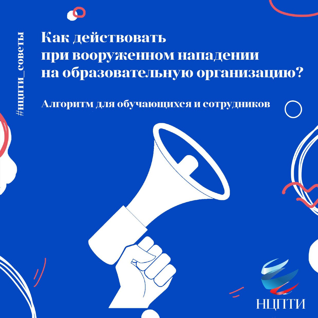 Национальный центр информационного противодействия терроризму и экстремизму в образовательной среде и сети Интернет разъясняет.