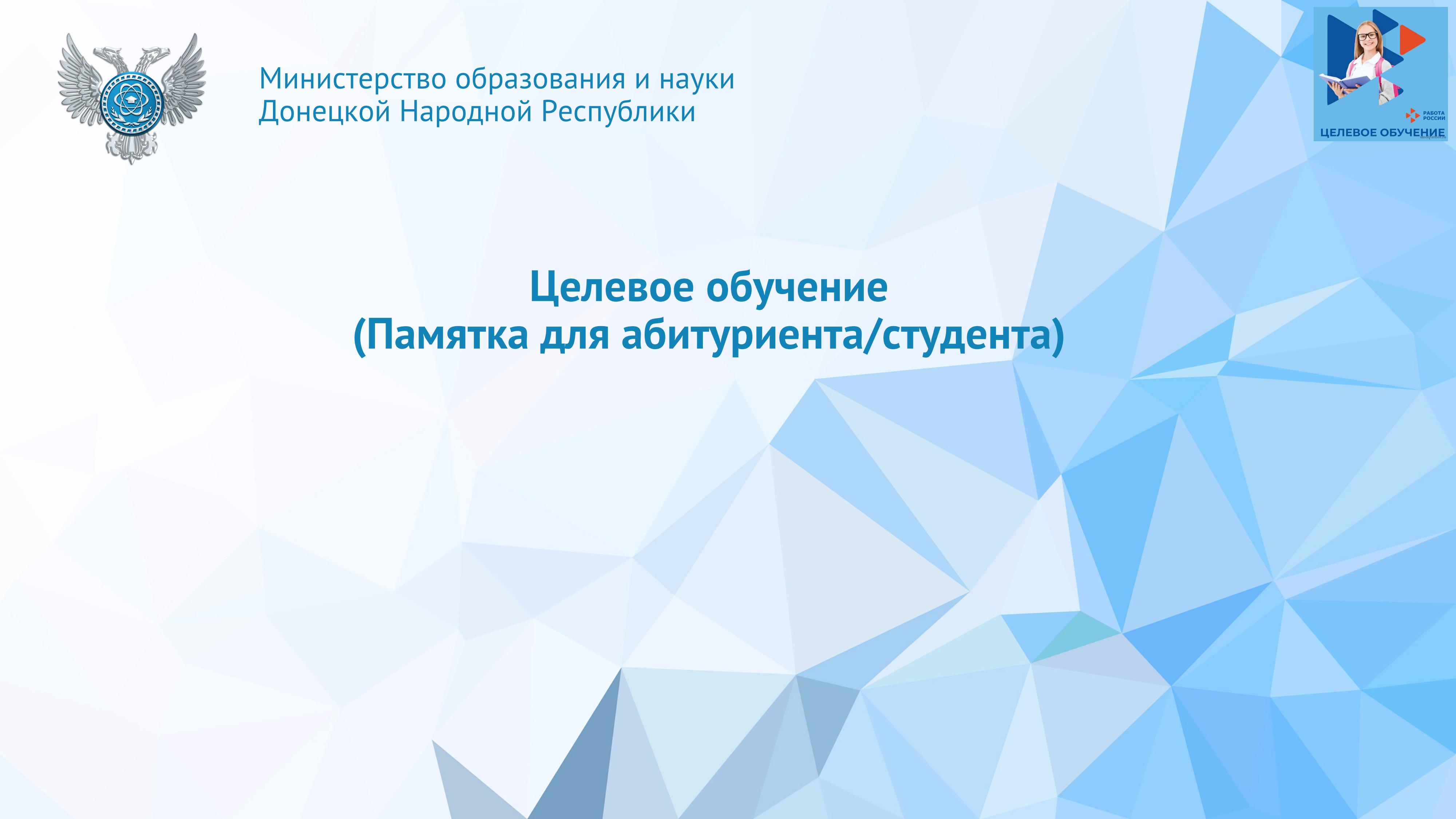 Целевое обучение. Памятка для абитуриента/студента.