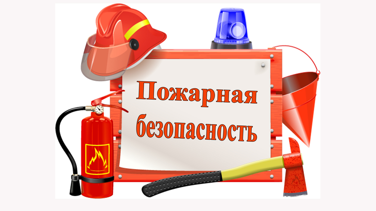 Памятка по пожарной безопасности.