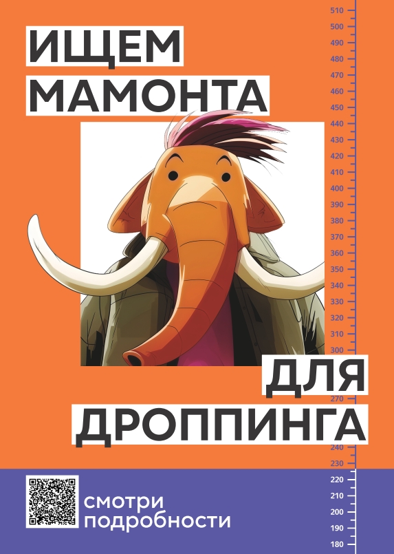 Информационная кампания «АнтиДроп». Мамонт для дроппинга.