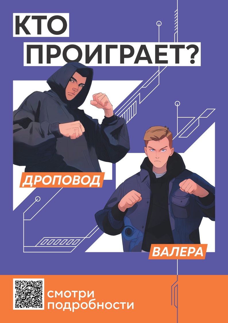 Информационная кампания «АнтиДроп». Валера против дроповода.
