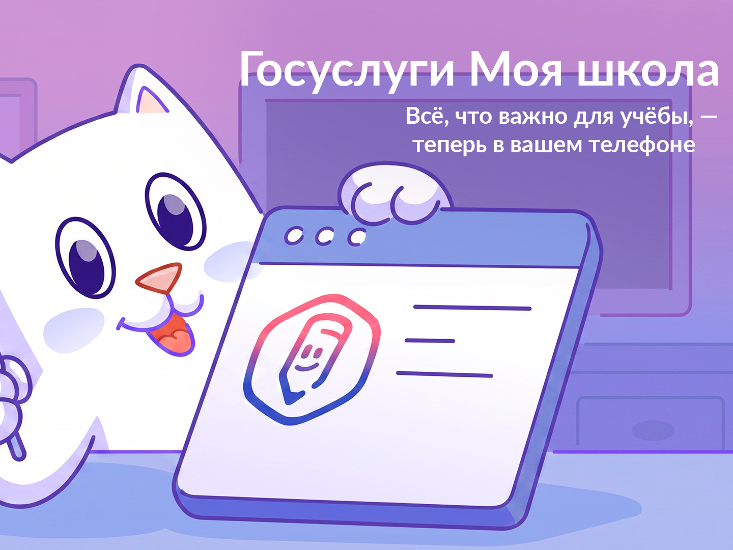 «Госуслуги Моя школа»: с 1 сентября — единый цифровой помощник для учеников и родителей.